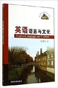 英語語言與文化 英語語言與文化