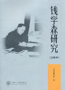 錢學森研究 錢學森研究