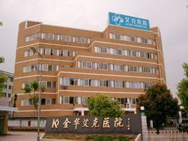 金華艾克醫院 金華艾克醫院