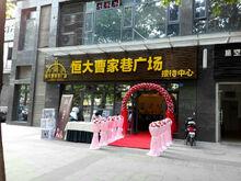 恆大曹家巷廣場臨時售樓部亮相