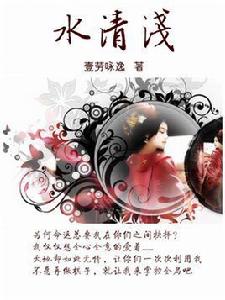 水清淺 水清淺