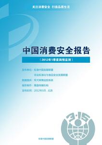 中國消費安全報告