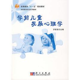 學前兒童發展心理學[羅家英主編書籍]
