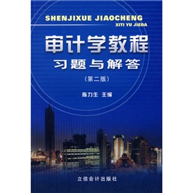 審計學教程習題與解答