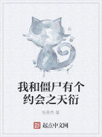 我和殭屍有個約會之天衍 我和殭屍有個約會之天衍