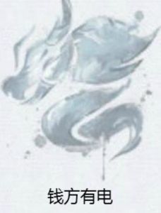 錢方有電 錢方有電