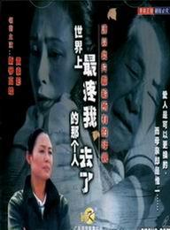 《世上最疼我的那個人去了》