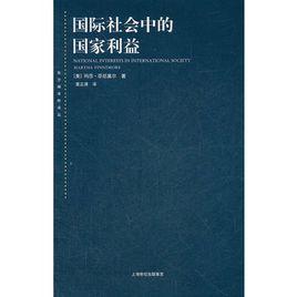 國際社會中的國家利益 國際社會中的國家利益