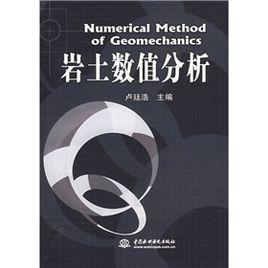 岩土數值分析 岩土數值分析