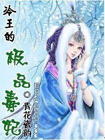 冷王的極品毒妃 冷王的極品毒妃