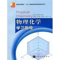 物理化學學習指導(新版) 物理化學學習指導(新版)