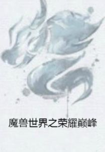 魔獸世界之榮耀巔峰 魔獸世界之榮耀巔峰