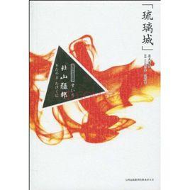北山猛邦:琉璃城殺人事件 北山猛邦:琉璃城殺人事件