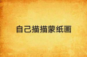 自己描描蒙紙畫