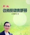 新編公務員健康手冊 新編公務員健康手冊