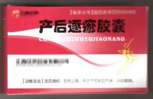 產後逐瘀膠囊 產後逐瘀膠囊