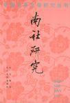 南社研究 南社研究