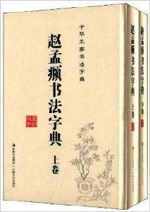 趙孟頫書法字典 趙孟頫書法字典