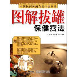圖解拔罐保健療法 圖解拔罐保健療法