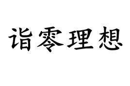 詣零理想 詣零理想