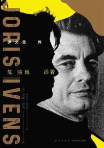 危險地活著:伊文思傳 危險地活著:伊文思傳