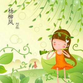 楊柳風[劉吉棟演唱的歌曲]