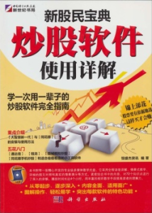 新股民寶典炒股軟體使用詳解 新股民寶典炒股軟體使用詳解