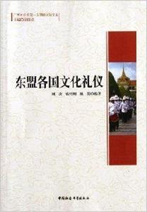 東協各國文化禮儀 東協各國文化禮儀