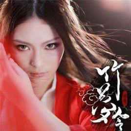 入夢。竹夢令 入夢。竹夢令