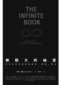 無限大的秘密