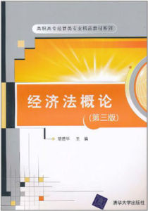 經濟法概論（第三版）