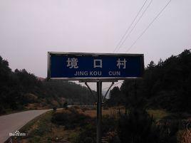 境口村 境口村