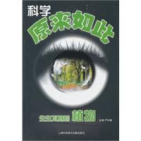 《科學原來如此：生生不息的植物》