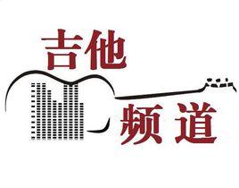 吉他頻道 吉他頻道