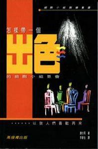 怎樣帶一個出色的細胞小組聚會 怎樣帶一個出色的細胞小組聚會