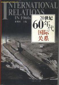 20世紀60年代國際關係 20世紀60年代國際關係