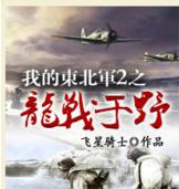 我的東北軍2之龍戰於野 我的東北軍2之龍戰於野