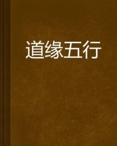 道緣五行 道緣五行