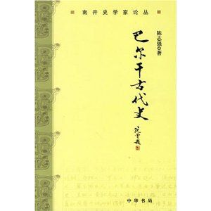巴爾幹古代史 巴爾幹古代史