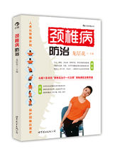 《頸椎病防治》