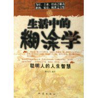 生活中的糊塗學 生活中的糊塗學