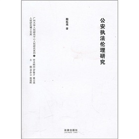 公安執法倫理研究