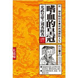 嗜血的皇冠大結局 嗜血的皇冠大結局