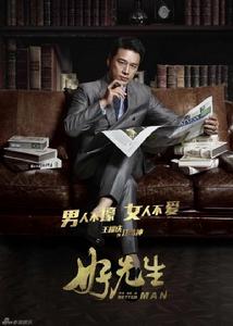 好男人[2016年孫紅雷主演都市情感大戲]