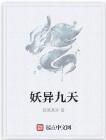 妖異九天 妖異九天