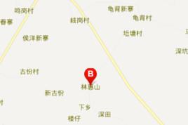 林惠山村 林惠山村
