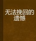 《無法挽回的》 《無法挽回的》