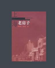 上海老房子 上海老房子