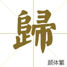 歸[中國漢字]