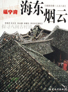故園滄桑&middot;人文八閩-福寧府海東煙雲